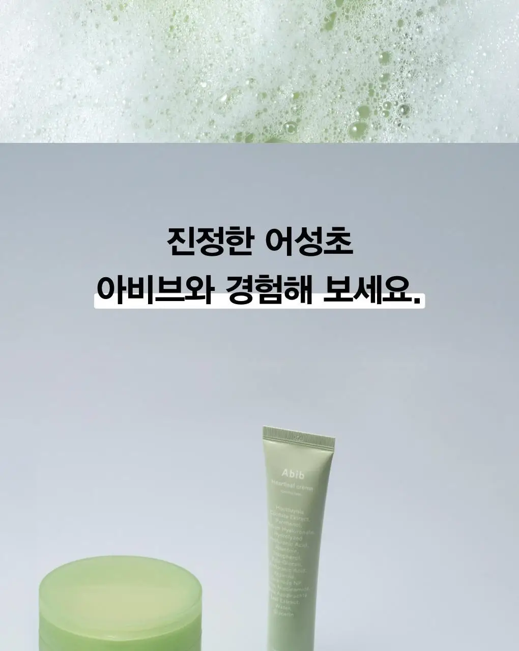 [약산성저자극] 아비브 아크네 폼 클렌저 어성초 폼 150ml 상세페이지 20
